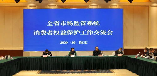 专项治理与多维协作——全省消费者权益保护工作交流会在保定召开