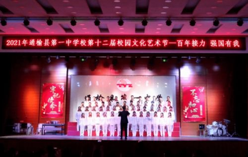 青春飞扬 艺韵流芳——通榆县第一中学校第十二届校园文化艺术节圆满落幕